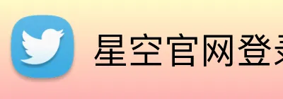 星空官网登录 Logo